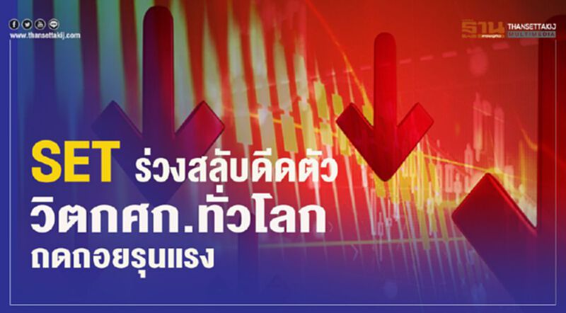SET ร่วงสลับดีดตัว วิตกศก.ทั่วโลกถดถอยรุนแรง SET ร่วงสลับดีดตัว วิตกศก.ทั่วโลกถดถอยรุนแรง
