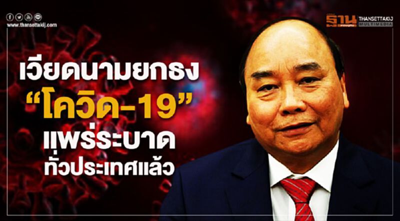 เวียดนามยกธง “โควิด-19” แพร่ระบาดทั่วประเทศแล้ว เวียดนามยกธง “โควิด-19” แพร่ระบาดทั่วประเทศแล้ว