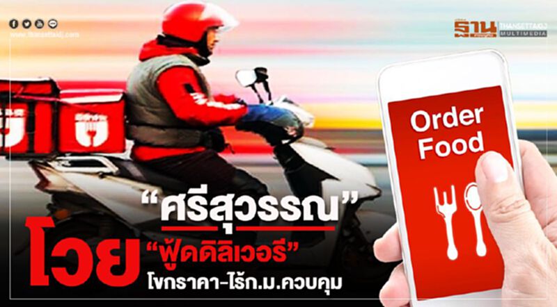 “ศรีสุวรรณ”โวย“ฟู้ดดีลิเวอรี”โขกราคา-ไร้ก.ม.ควบคุม “ศรีสุวรรณ”โวย“ฟู้ดดีลิเวอรี”โขกราคา-ไร้ก.ม.ควบคุม