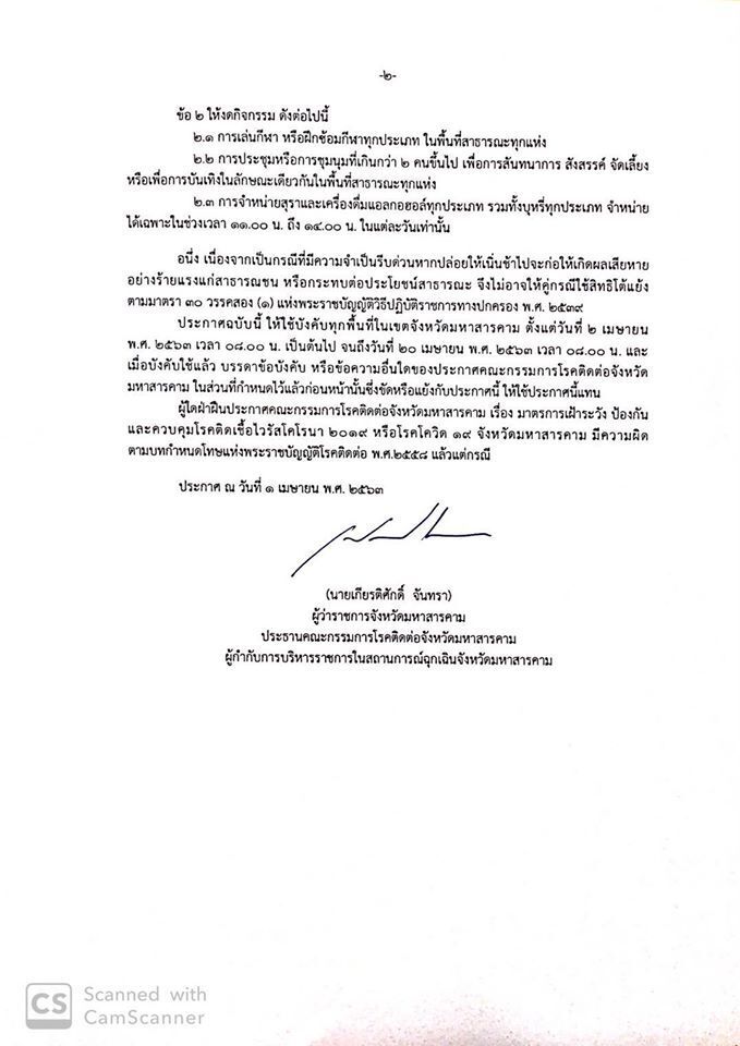 “มหาสารคาม”สั่งปิดสถานที่เสี่ยง ร้านสะดวกซื้อปิด 4 ทุ่ม-ตี 5