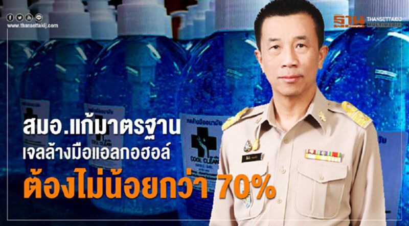 สมอ. แก้มาตรฐานเจลล้างมือแอลกอฮอล์ต้องไม่น้อยกว่า 70% สมอ. แก้มาตรฐานเจลล้างมือแอลกอฮอล์ต้องไม่น้อยกว่า 70%
