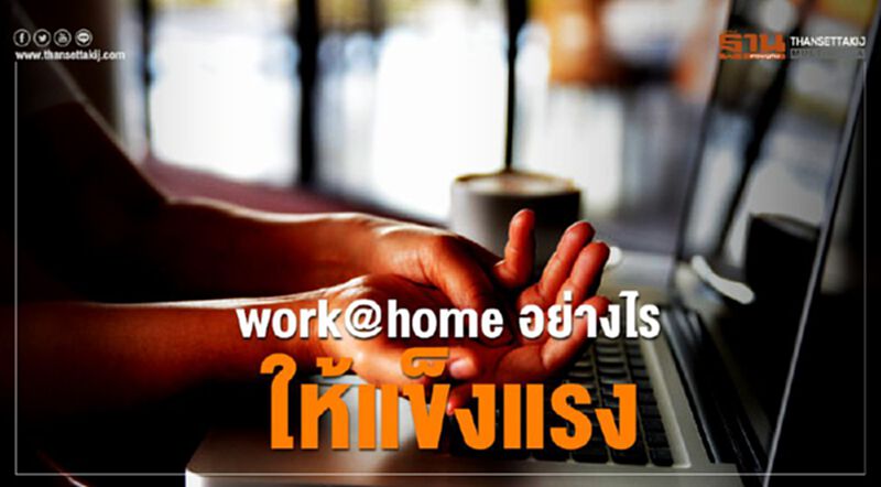 กสทช.แนะเคล็ดลับ work@home อย่างไรให้แข็งแรง กสทช.แนะเคล็ดลับ work@home อย่างไรให้แข็งแรง