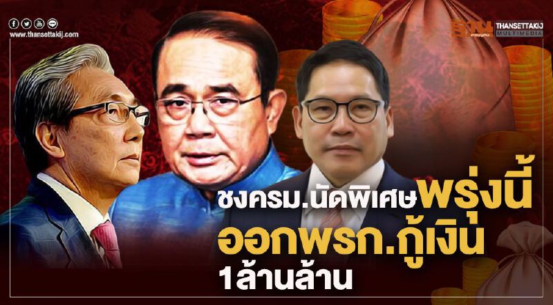 ชงครม.นัดพิเศษ ออกพรก.กู้เงิน 1 ล้านล้าน ชงครม.นัดพิเศษ ออกพรก.กู้เงิน 1 ล้านล้าน