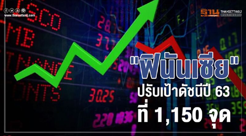 "ฟินันเซีย" ปรับเป้าดัชนีปี 63 ที่ 1,150 จุด ลุ้นต่ำสุดมี.ค.-พ.ค. "ฟินันเซีย" ปรับเป้าดัชนีปี 63 ที่ 1,150 จุด ลุ้นต่ำสุดมี.ค.-พ.ค.