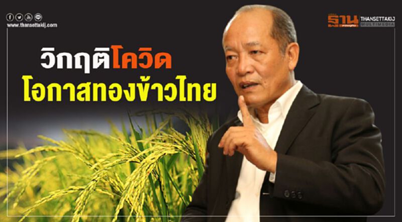 วิกฤติโควิดโอกาสทองข้าวไทย วิกฤติโควิดโอกาสทองข้าวไทย