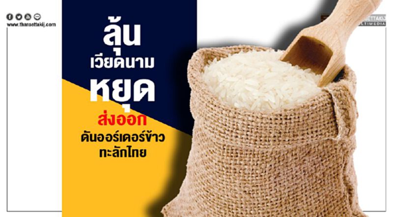 ลุ้นเวียดนามหยุดส่งออก ดันออร์เดอร์ข้าวทะลักไทย ลุ้นเวียดนามหยุดส่งออก ดันออร์เดอร์ข้าวทะลักไทย