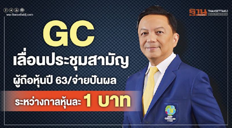 GC เลื่อนประชุมสามัญผู้ถือหุ้นปี 63/จ่ายปันผลระหว่างกาลหุ้นละ 1 บาท GC เลื่อนประชุมสามัญผู้ถือหุ้นปี 63/จ่ายปันผลระหว่างกาลหุ้นละ 1 บาท