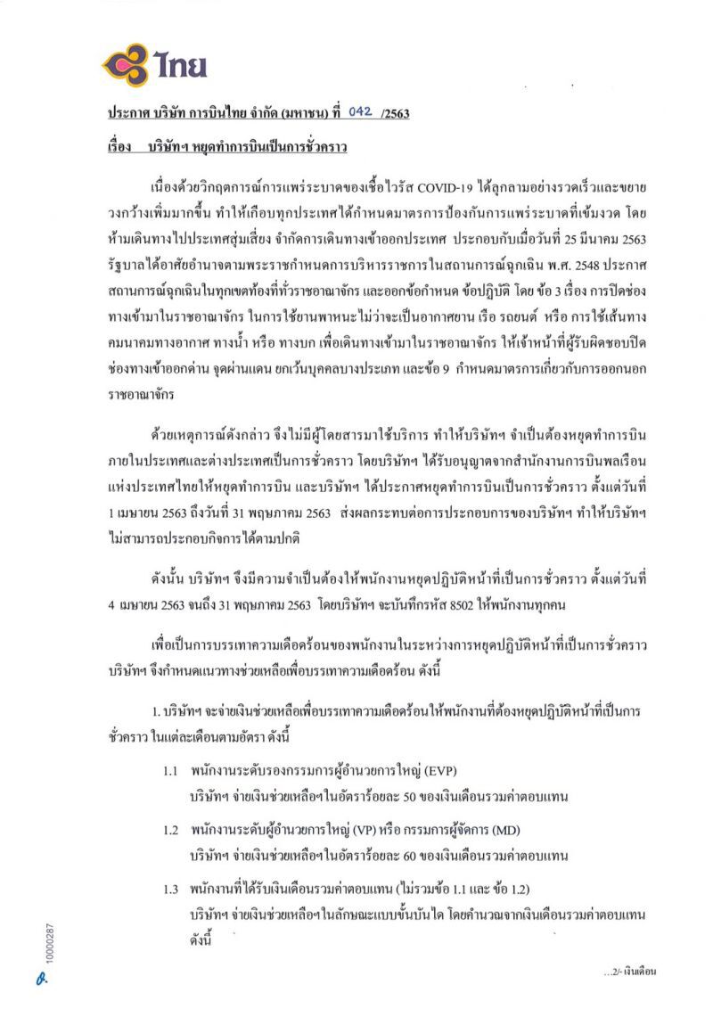 ฟันธง“บินไทย”หยุดงาน 2 เดือน  ลดเงินเดือน 10-50%
