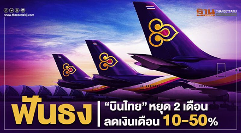 ฟันธง“บินไทย”หยุดงาน 2 เดือน ลดเงินเดือน 10-50% ฟันธง“บินไทย”หยุดงาน 2 เดือน ลดเงินเดือน 10-50%