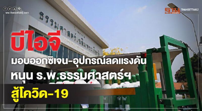 บีไอจีมอบออกซิเจน-อุปกรณ์ลดแรงดันหนุนร.พ.ธรรมศาสตร์ฯสู้โควิด-19 บีไอจีมอบออกซิเจน-อุปกรณ์ลดแรงดันหนุนร.พ.ธรรมศาสตร์ฯสู้โควิด-19