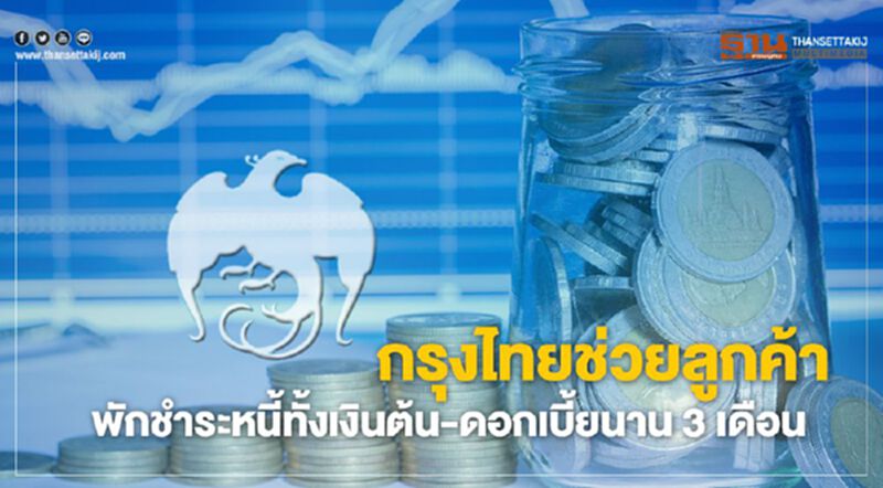 กรุงไทยช่วยลูกค้า พักชำระทั้งเงินต้น-ดอกเบี้ยนาน 3 เดือน กรุงไทยช่วยลูกค้า พักชำระทั้งเงินต้น-ดอกเบี้ยนาน 3 เดือน