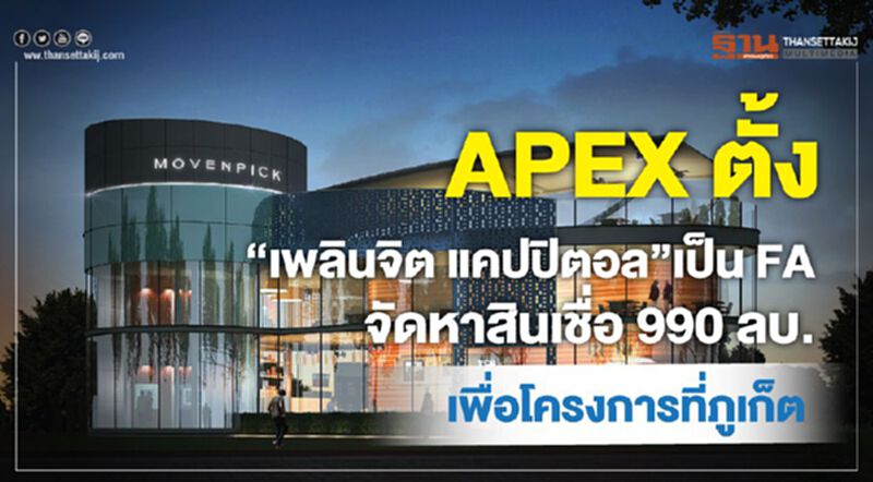 APEX ตั้ง“เพลินจิต แคปปิตอล”เป็น FA จัดหาสินเชื่อ 990 ลบ. APEX ตั้ง“เพลินจิต แคปปิตอล”เป็น FA จัดหาสินเชื่อ 990 ลบ.