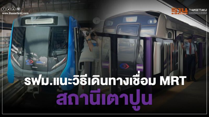 รฟม. แนะการเดินทางเชื่อมต่อ “สถานีเตาปูน” รฟม. แนะการเดินทางเชื่อมต่อ “สถานีเตาปูน”