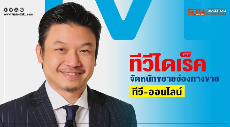 ทีวีไดเร็ค จัดหนักขยายช่องทางขายทีวี-ออนไลน์