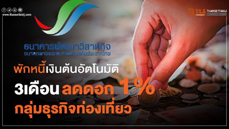 ธพว.พักหนี้เงินต้นอัตโนมัติ 3 เดือน/ลดดอก 1% กลุ่มธุรกิจท่องเที่ยว ธพว.พักหนี้เงินต้นอัตโนมัติ 3 เดือน/ลดดอก 1% กลุ่มธุรกิจท่องเที่ยว