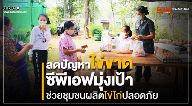 ลดปัญหาไข่ขาด ซีพีเอฟมุ่งเป้าช่วยชุมชนผลิตไข่ไก่ปลอดภัย ลดปัญหาไข่ขาด ซีพีเอฟมุ่งเป้าช่วยชุมชนผลิตไข่ไก่ปลอดภัย