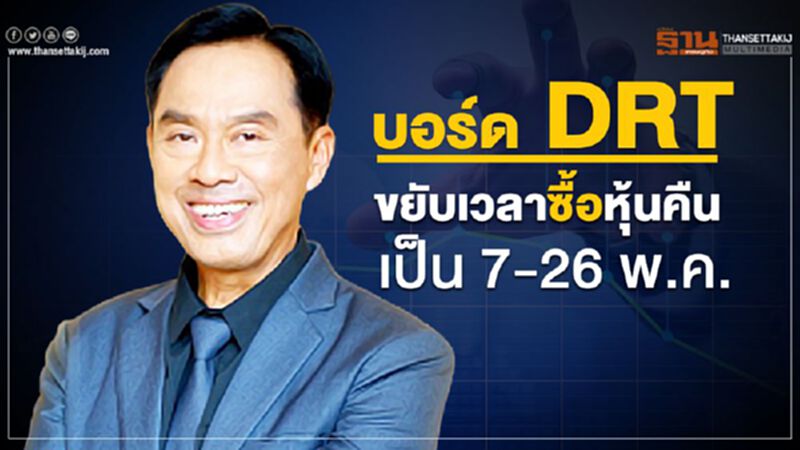บอร์ด DRT ขยับเวลาซื้อหุ้นคืนเป็นวันที่ 7-26 พ.ค.ทั้งเปลี่ยนสถานที่ประชุม AGM บอร์ด DRT ขยับเวลาซื้อหุ้นคืนเป็นวันที่ 7-26 พ.ค.ทั้งเปลี่ยนสถานที่ประชุม AGM