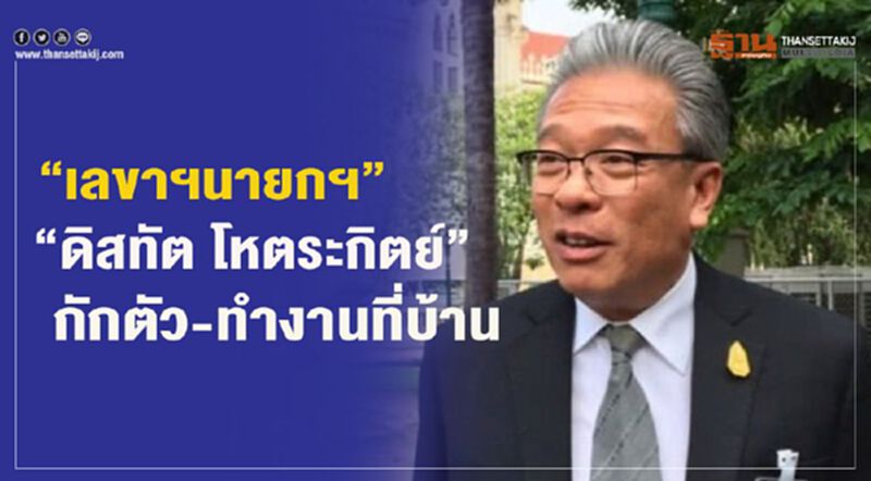 “ดิสทัต โหตระกิตย์”เลขาฯนายกฯกักตัว-ทำงานบ้าน “ดิสทัต โหตระกิตย์”เลขาฯนายกฯกักตัว-ทำงานบ้าน