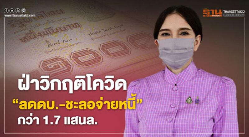 ฝ่าวิกฤติโควิด "ลดดบ.-ชะลอจ่ายหนี้" กว่า 1.7 แสนล้าน ฝ่าวิกฤติโควิด "ลดดบ.-ชะลอจ่ายหนี้" กว่า 1.7 แสนล้าน