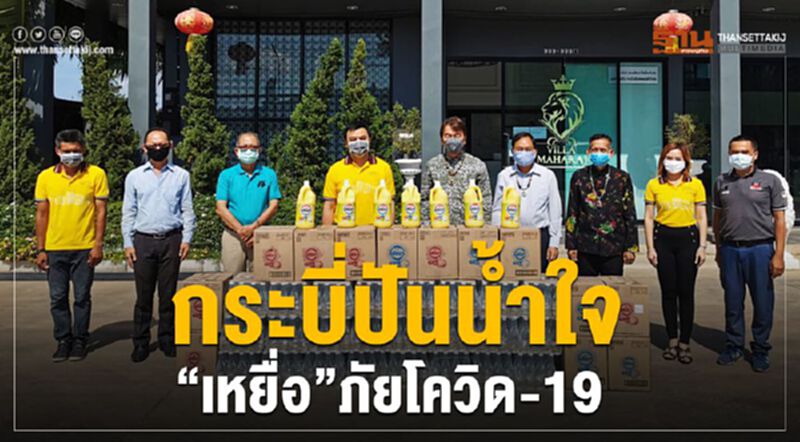 กระบี่ปันน้ำใจ "เหยื่อ" ภัยโควิด-19 กระบี่ปันน้ำใจ "เหยื่อ" ภัยโควิด-19