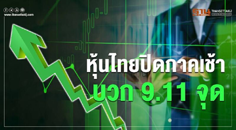หุ้นไทยปิดภาคเช้าบวก 9.11 จุด หุ้นไทยปิดภาคเช้าบวก 9.11 จุด