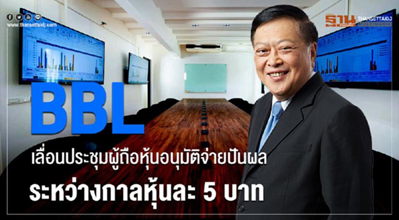 BBL เลื่อนประชุมผู้ถือหุ้นอนุมัติจ่ายปันผลระหว่างกาลหุ้นละ 5 บาท BBL เลื่อนประชุมผู้ถือหุ้นอนุมัติจ่ายปันผลระหว่างกาลหุ้นละ 5 บาท