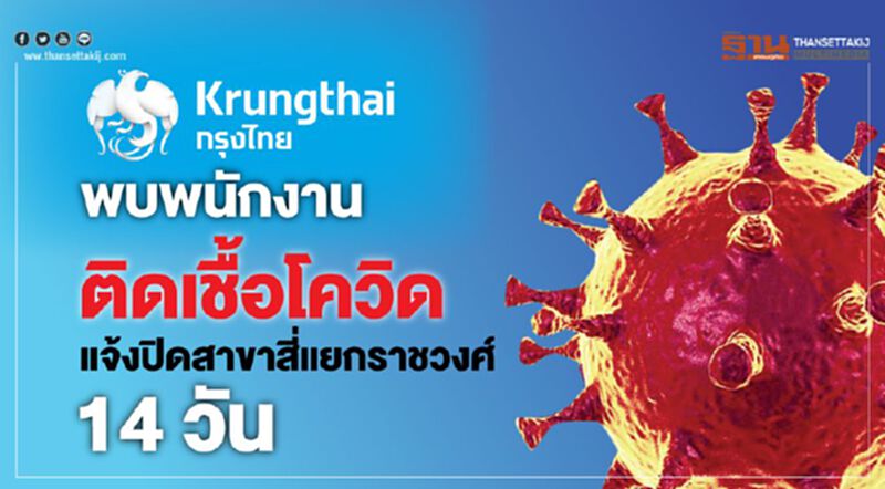 กรุงไทยพบพนักงานติดเชื้อโควิด แจ้งปิดสาขาสี่แยกราชวงศ์ 14 วัน กรุงไทยพบพนักงานติดเชื้อโควิด แจ้งปิดสาขาสี่แยกราชวงศ์ 14 วัน