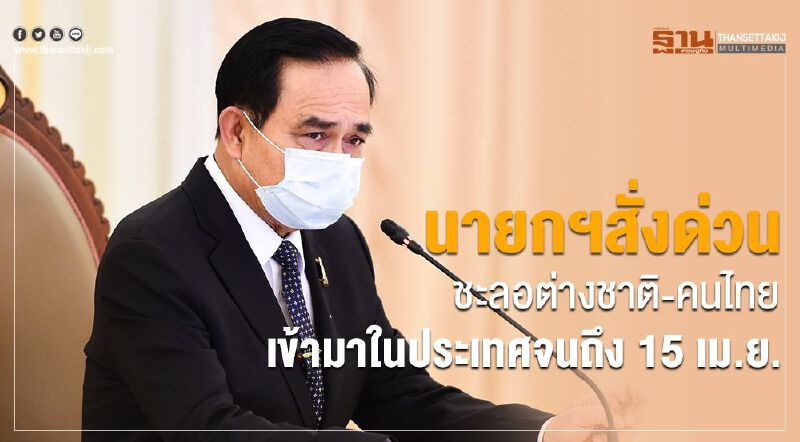 ปิดประเทศ "นายกฯ"สั่งด่วน ชะลอต่างชาติ-คนไทย เข้าประเทศถึง15เม.ย.