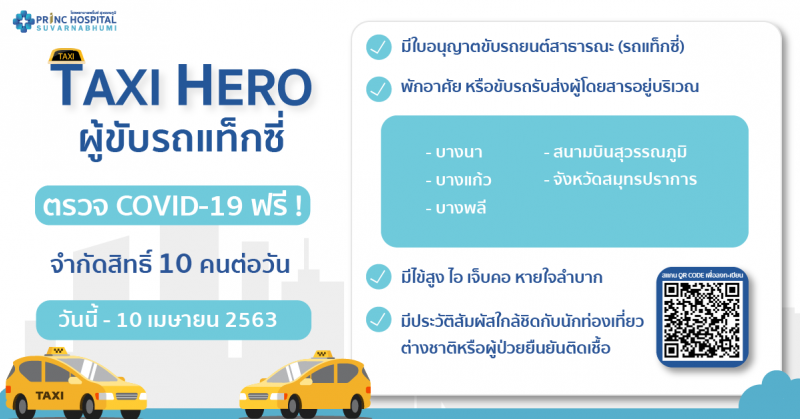 แท็กซี่ตรวจฟรี! โควิด-19 
