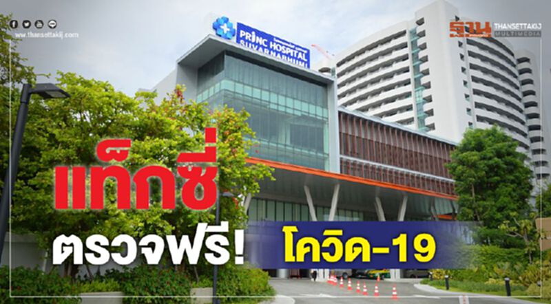 แท็กซี่ตรวจฟรี! โควิด-19 แท็กซี่ตรวจฟรี! โควิด-19