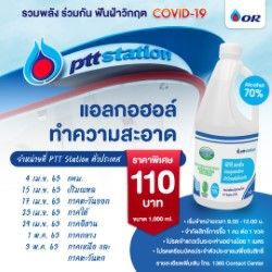 ปั๊ม ปตท, เริ่มจำหน่ายแอลกอฮอล์ทำความสะอาด 4 เม.ย. 
