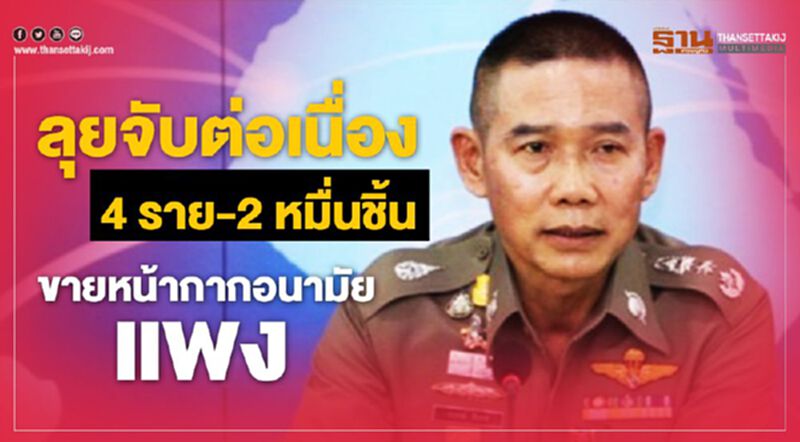 ตร.ลุยจับต่อเนื่อง4ราย-2หมื่นชิ้นขายหน้ากากอนามัยแพง ตร.ลุยจับต่อเนื่อง4ราย-2หมื่นชิ้นขายหน้ากากอนามัยแพง