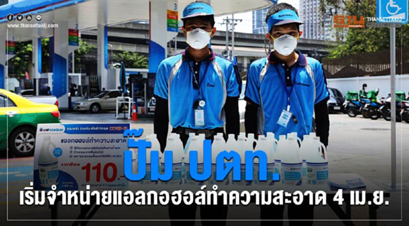 ปั๊ม ปตท, เริ่มจำหน่ายแอลกอฮอล์ทำความสะอาด 4 เม.ย. ปั๊ม ปตท, เริ่มจำหน่ายแอลกอฮอล์ทำความสะอาด 4 เม.ย.