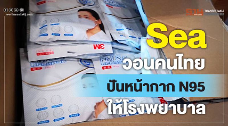 Sea วอนคนไทยปันหน้ากาก N95 ให้โรงพยาบาล Sea วอนคนไทยปันหน้ากาก N95 ให้โรงพยาบาล