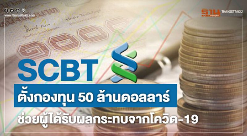 SCBTตั้งกองทุน 50 ล้านดอลลาร์ ช่วยผู้ได้รับผลกระทบจากโควิด-19 SCBTตั้งกองทุน 50 ล้านดอลลาร์ ช่วยผู้ได้รับผลกระทบจากโควิด-19