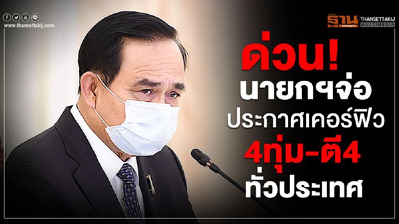 ด่วน! นายกฯจ่อประกาศเคอร์ฟิว4ทุ่ม-ตี4ทั่วประเทศ ด่วน! นายกฯจ่อประกาศเคอร์ฟิว4ทุ่ม-ตี4ทั่วประเทศ
