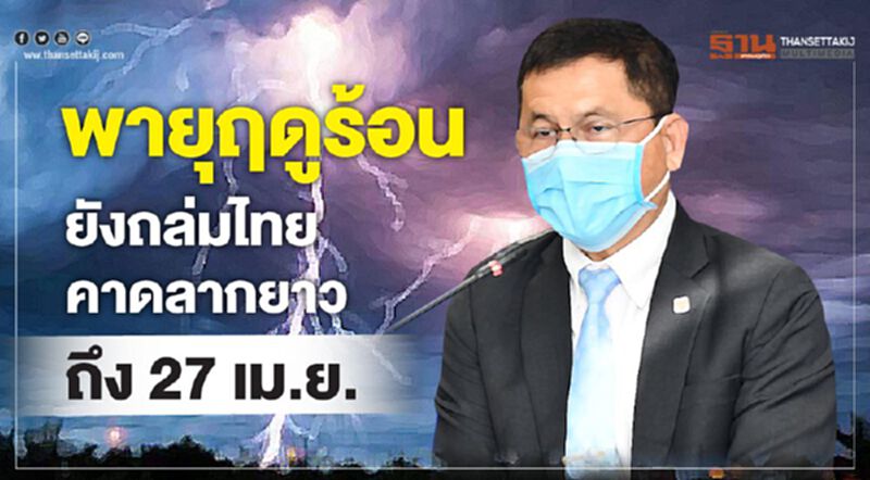 พายุฤดูร้อนยังถล่มไทยคาดลากยาวถึง 27 เม.ย. พายุฤดูร้อนยังถล่มไทยคาดลากยาวถึง 27 เม.ย.