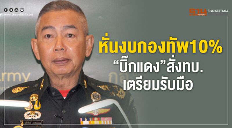 “บิ๊กแดง”สั่งเตรียมรับมือกองทัพถูกหั่นงบ10% “บิ๊กแดง”สั่งเตรียมรับมือกองทัพถูกหั่นงบ10%