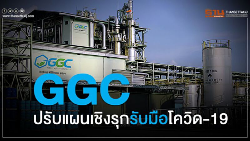 GGC ปรับแผนเชิงรุกรับมือโควิด -19 GGC ปรับแผนเชิงรุกรับมือโควิด -19