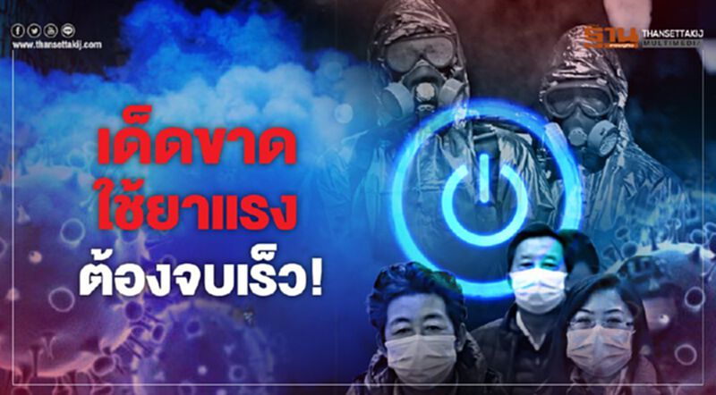 เด็ดขาด-ใช้ยาแรง ต้องจบเร็ว! เด็ดขาด-ใช้ยาแรง ต้องจบเร็ว!