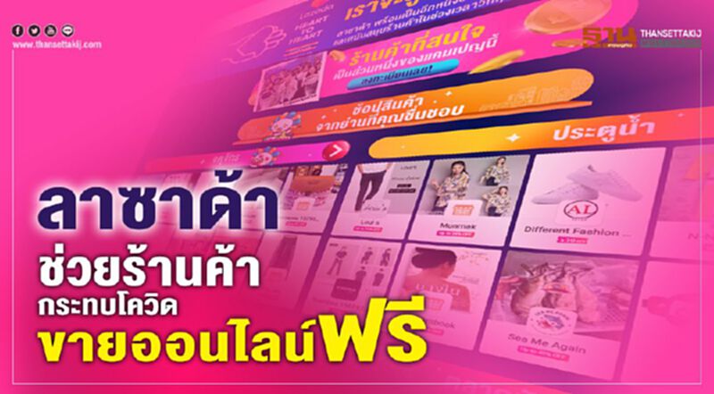 ลาซาด้าช่วยร้านค้ากระทบโควิดขายฟรี ลาซาด้าช่วยร้านค้ากระทบโควิดขายฟรี