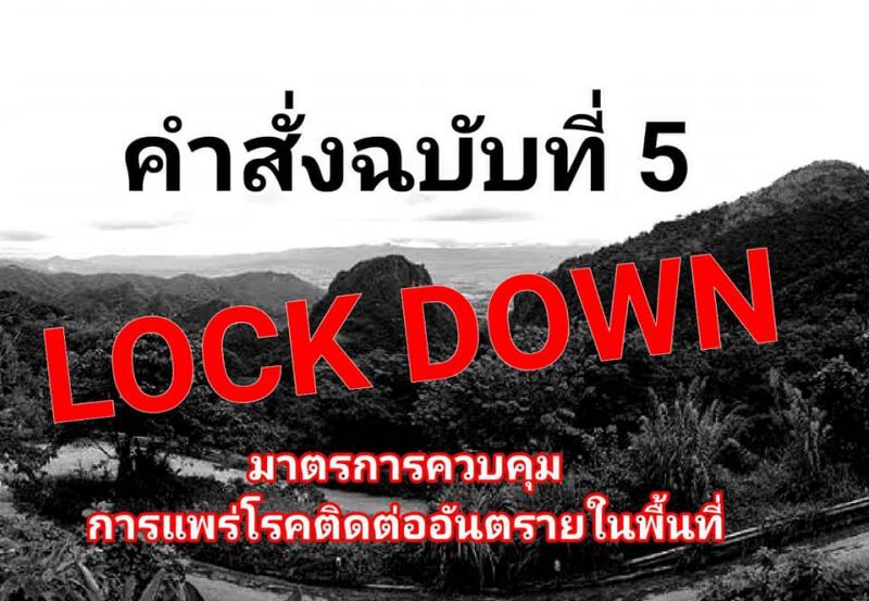  ด่วน เชียงรายปิดหมู่บ้าน "ปางผักฮี้”