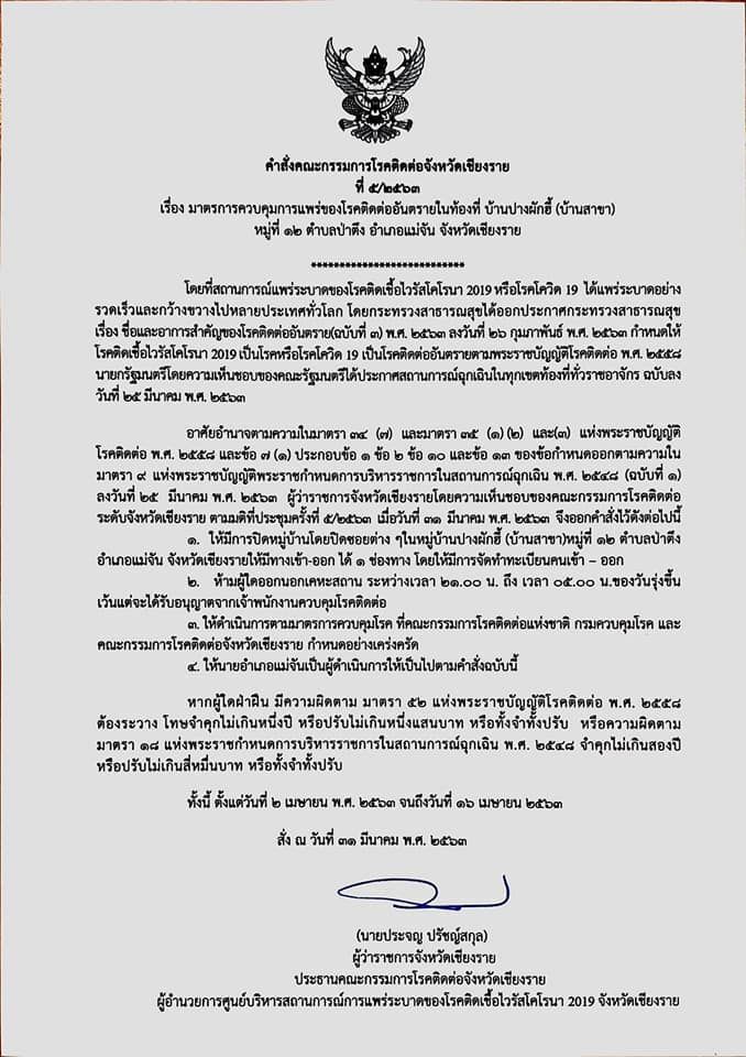  ด่วน เชียงรายปิดหมู่บ้าน "ปางผักฮี้”
