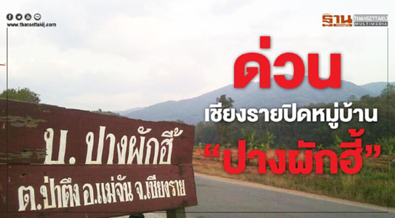 ด่วน เชียงรายปิดหมู่บ้าน "ปางผักฮี้” ด่วน เชียงรายปิดหมู่บ้าน "ปางผักฮี้”
