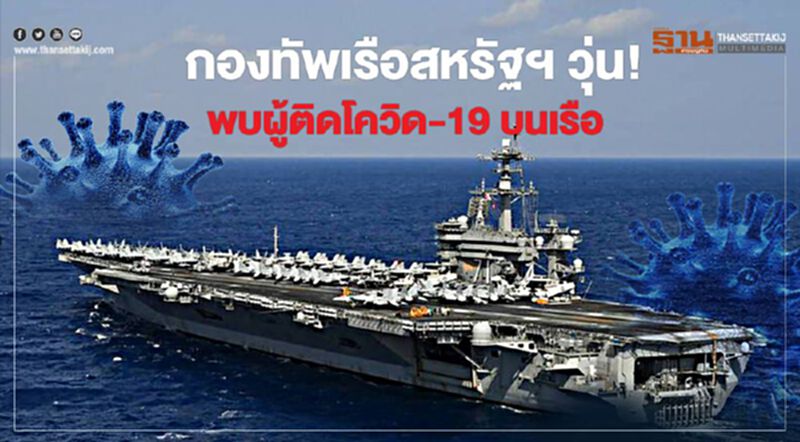 กองทัพเรือสหรัฐฯ วุ่น! พบผู้ติดโควิด-19 บนเรือ กองทัพเรือสหรัฐฯ วุ่น! พบผู้ติดโควิด-19 บนเรือ