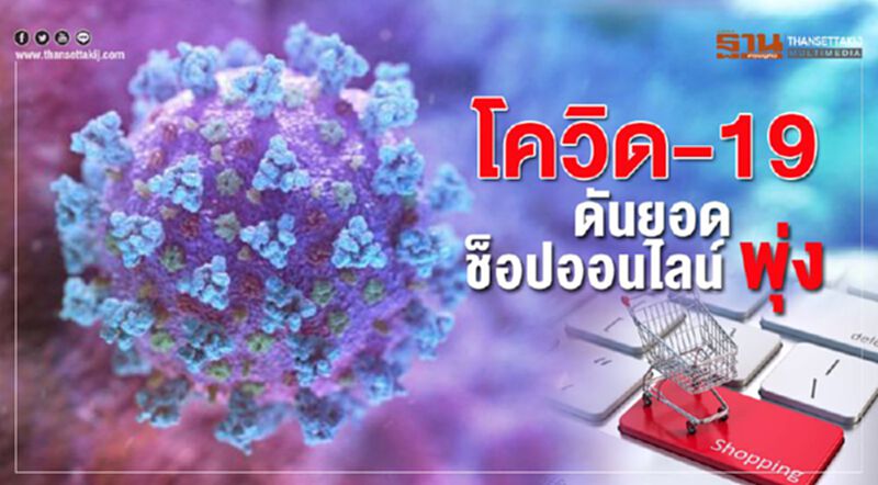 โควิด-19 ดันยอดช็อปออนไลน์ พุ่ง โควิด-19 ดันยอดช็อปออนไลน์ พุ่ง