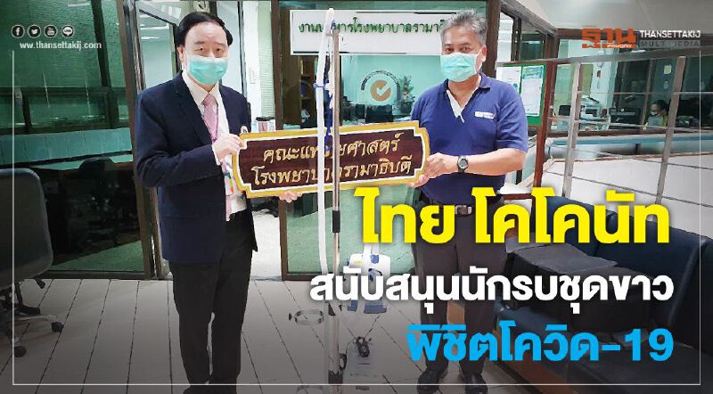 ไทย โคโคนัท สนับสนุนนักรบชุดขาวพิชิตโควิด-19 