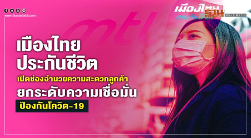 เมืองไทยประกันชีวิต เปิดช่องอำนวยความสะดวกลูกค้า ยกระดับความเชื่อมั่นป้องกันโควิด-19 เมืองไทยประกันชีวิต เปิดช่องอำนวยความสะดวกลูกค้า ยกระดับความเชื่อมั่นป้องกันโควิด-19