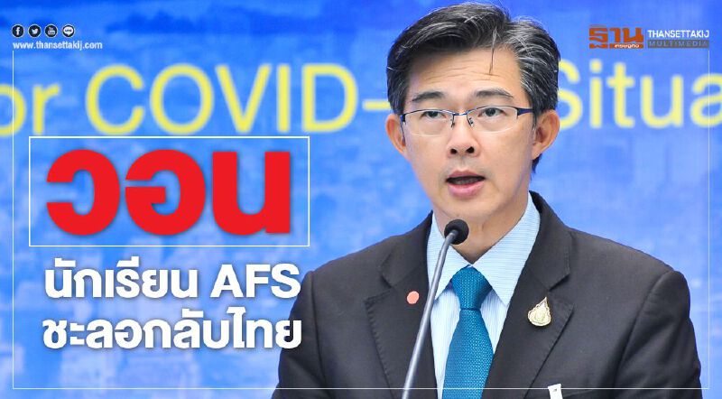 วอน นักเรียน AFS ชะลอกลับไทย