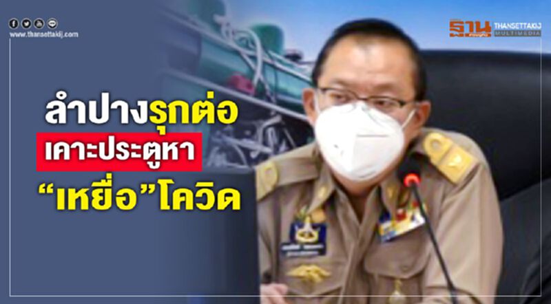ลำปางรุกต่อเคาะประตูหา”เหยื่อ”โควิด ลำปางรุกต่อเคาะประตูหา”เหยื่อ”โควิด